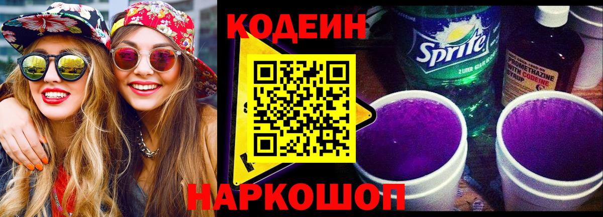 Codein напиток Lean (лин) Оренбург